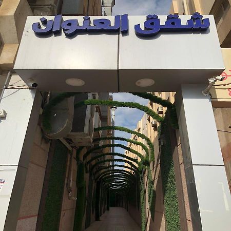 شقق العنوان للوحدات المخدومة Alanwaan Apartments For Serviced Units Dammam Ngoại thất bức ảnh