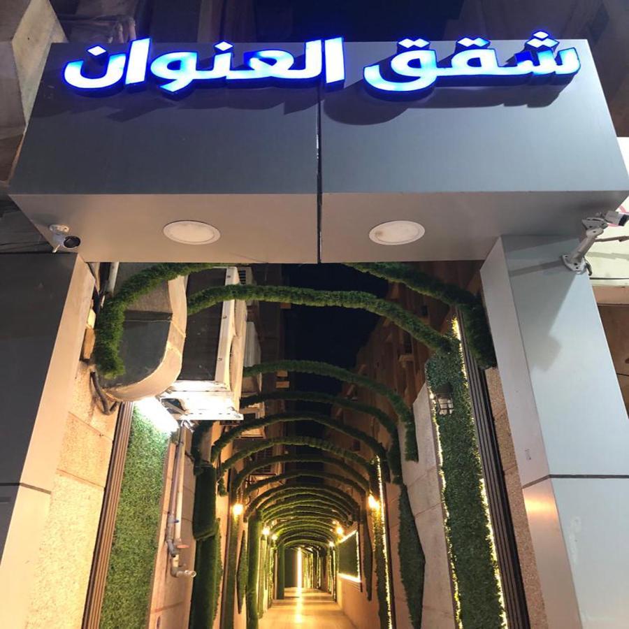 شقق العنوان للوحدات المخدومة Alanwaan Apartments For Serviced Units Dammam Ngoại thất bức ảnh
